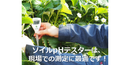 HI981030(ソイルpHテスター)