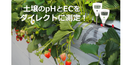 HI98331N(ソイルテスト)