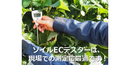 HI98331N(ソイルテスト)